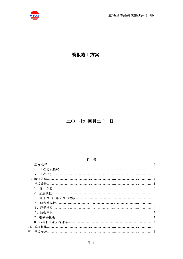[黑龙江]安置区项目模板工程施工方案（42页，计算书）