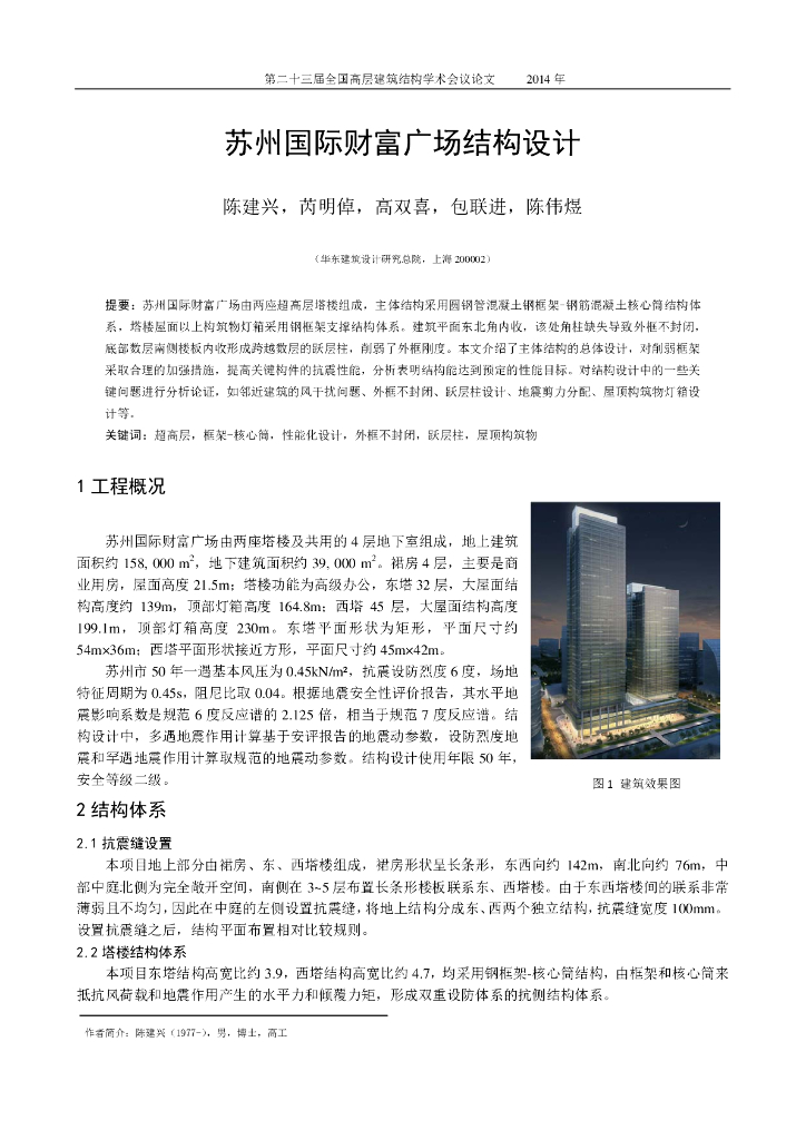 苏州国际财富广场结构设计