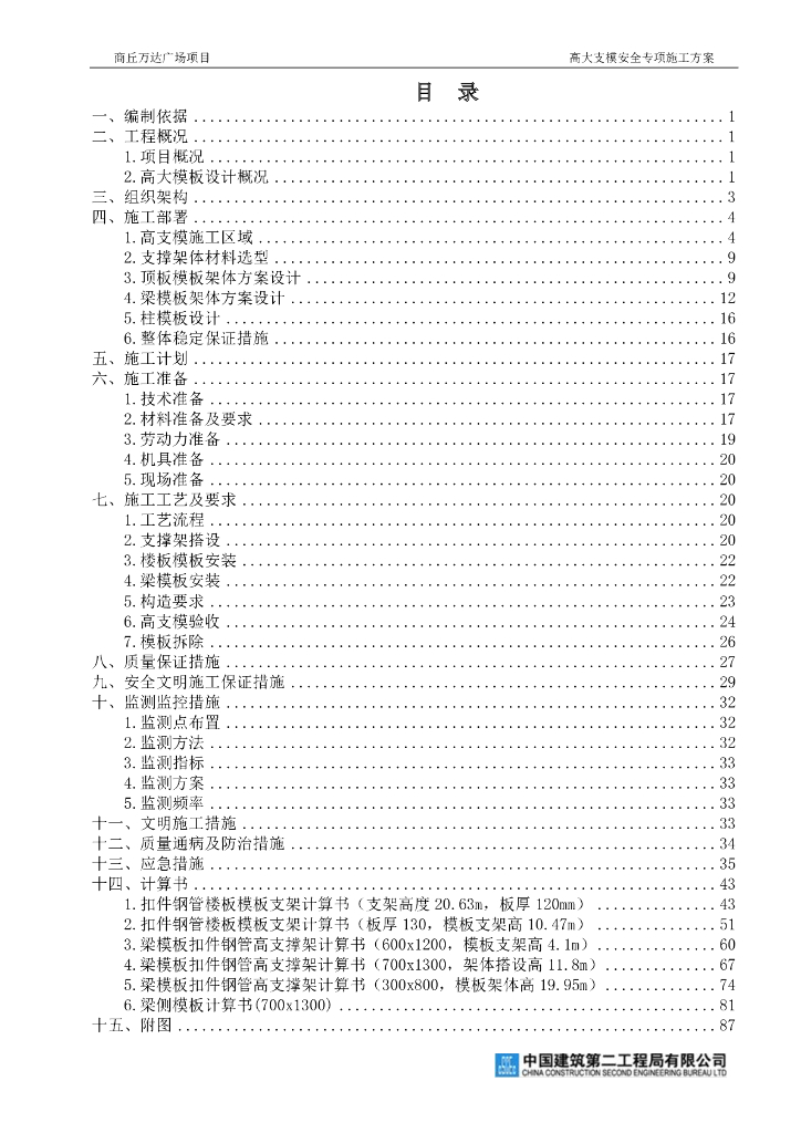 [商丘]商业建筑高大支模安全专项施工方案（88页）