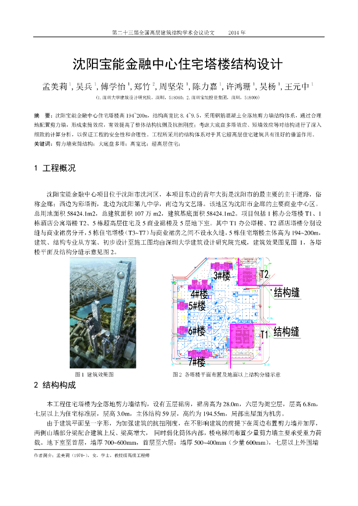沈阳宝能金融中心住宅塔楼结构设计