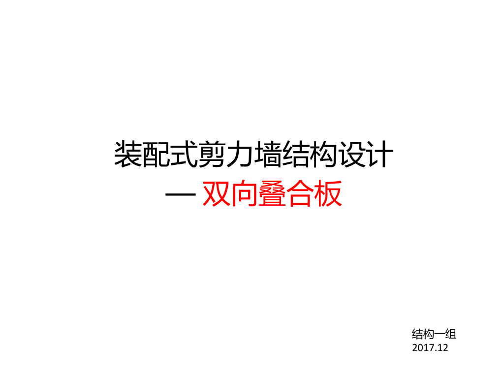 双向叠合板装配式剪力墙结构设计