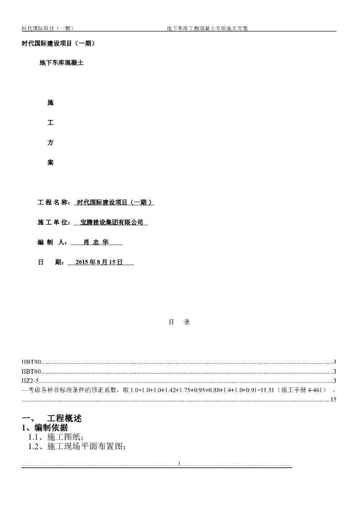 时代国际项目地下车库混凝土施工方案