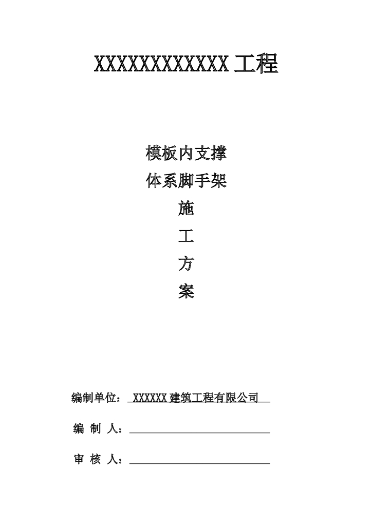 模板内支撑体系脚手架施工方案