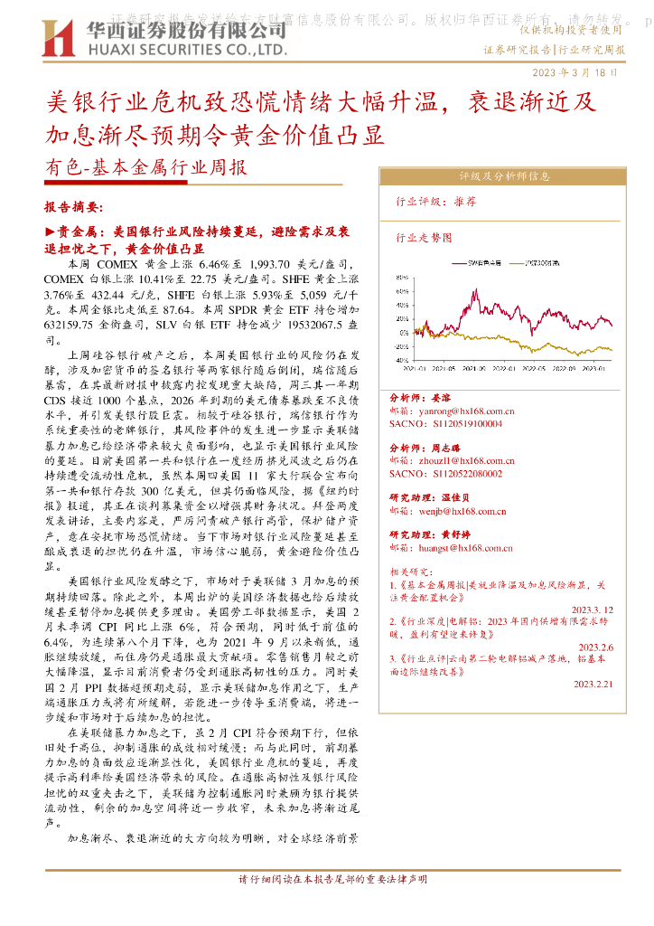 华西证券：有色-基本金属行业周报：美银行业危机致恐慌情绪大幅升温，衰退渐近及加息渐尽预期令黄金价值凸显 海报