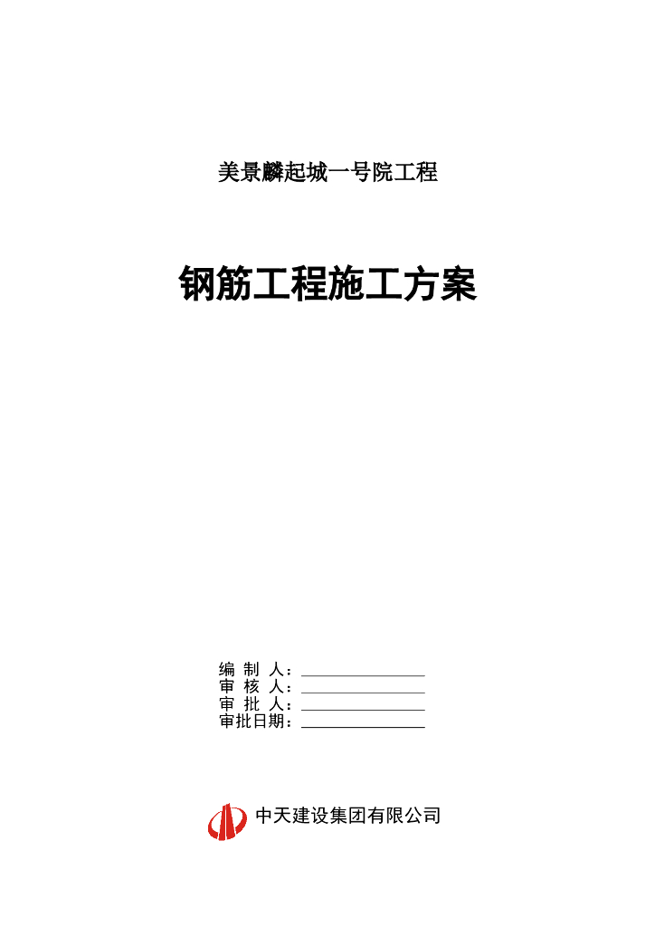 [郑州]框架剪力墙结构商业购物中心钢筋工程施工方案（30页）
