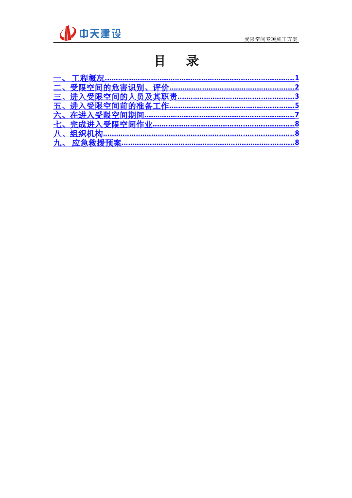 [阜阳]知名地产混凝土框架结构商业建筑受限空间专项施工方案（12页）