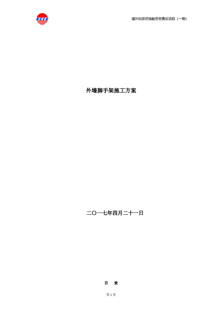 [黑龙江]安置区项目外墙脚手架施工方案（落地式、悬挑式）