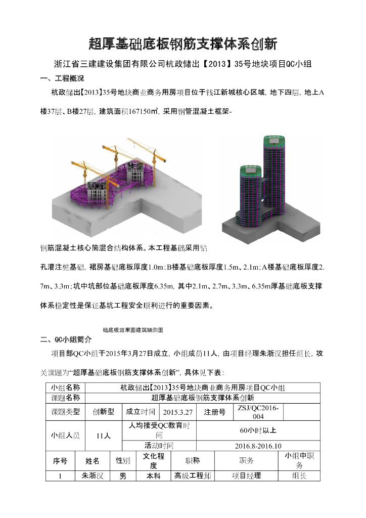 [QC小组成果报告]超厚基础底板钢筋支撑体系创新