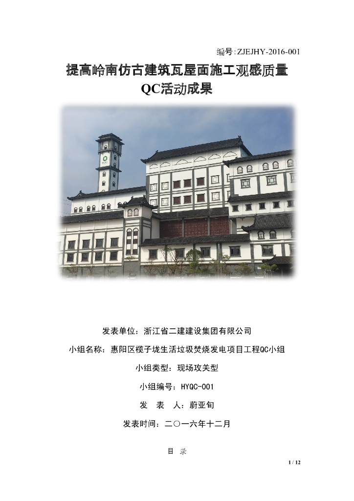 [QC小组成果报告]提高岭南仿古建筑瓦屋面施工观感质量
