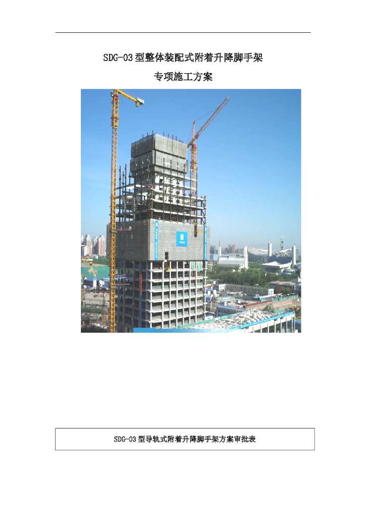 SDG-03型整体装配式附着升降脚手架专项施工方案（100余页）