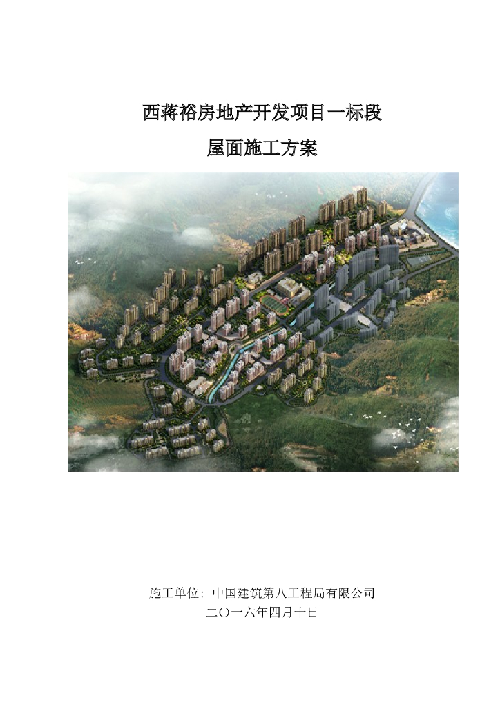 剪力墙结构屋面施工方案