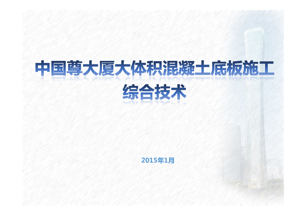 中国尊大体积混凝土底板施工综合技术交流