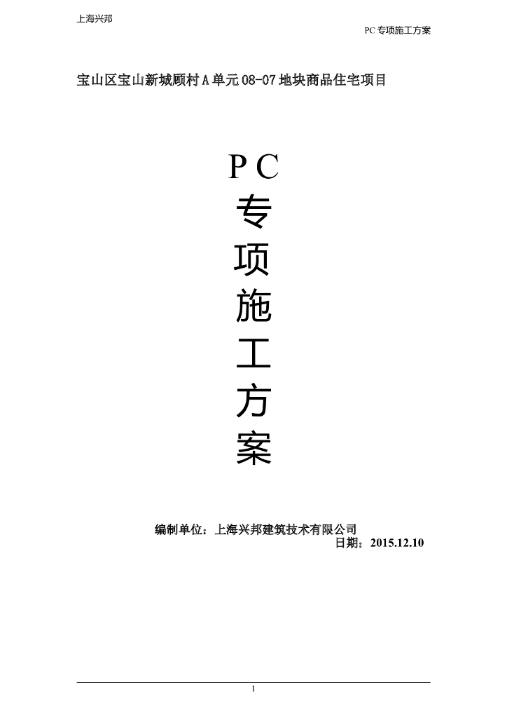 [上海]商品住宅项目PC专项施工方案（79页，附图较多）