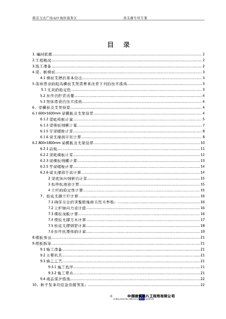 [南京]知名地产广场商务区高支撑施工方案