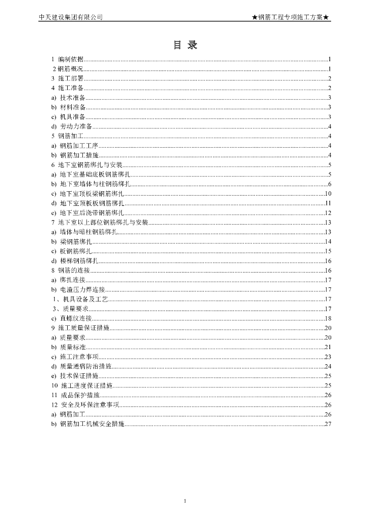[合肥]框剪结构公寓楼施工钢筋工程专项施工方案（30页）