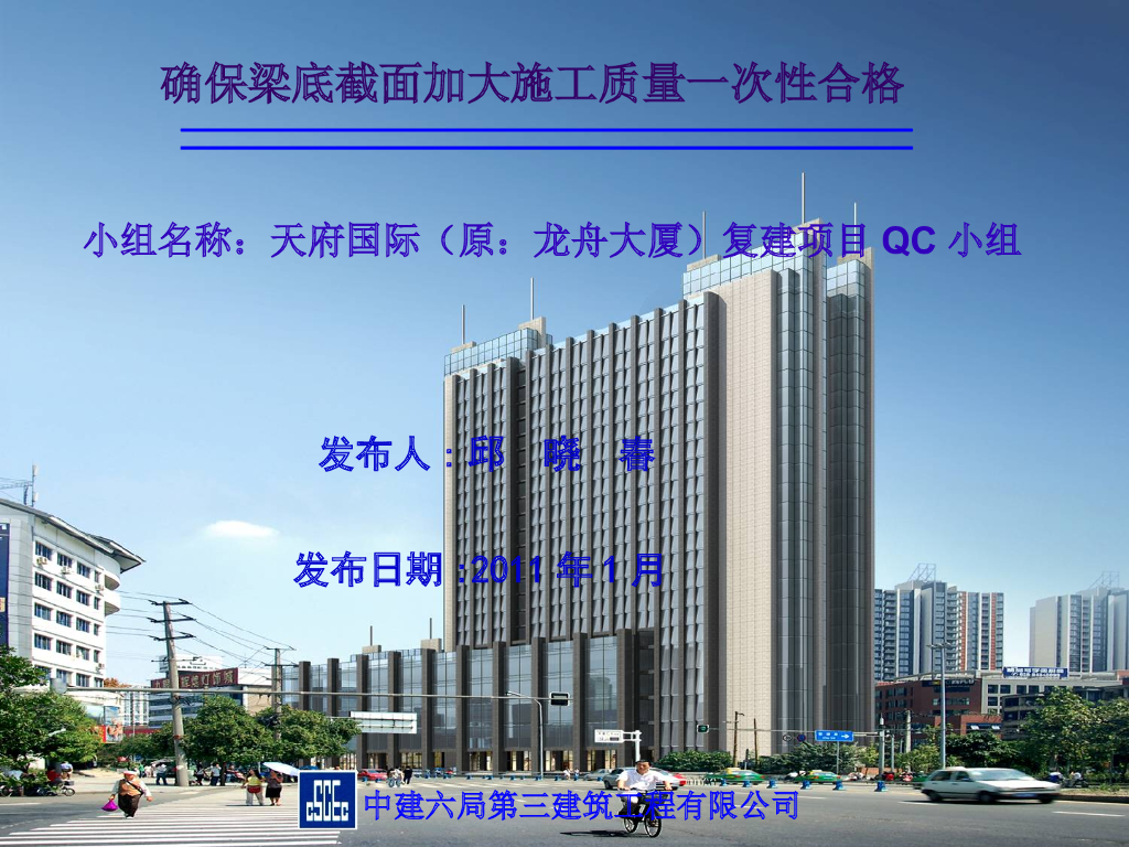 [QC成果]确保梁底截面加大施工质量一次性合格PPT