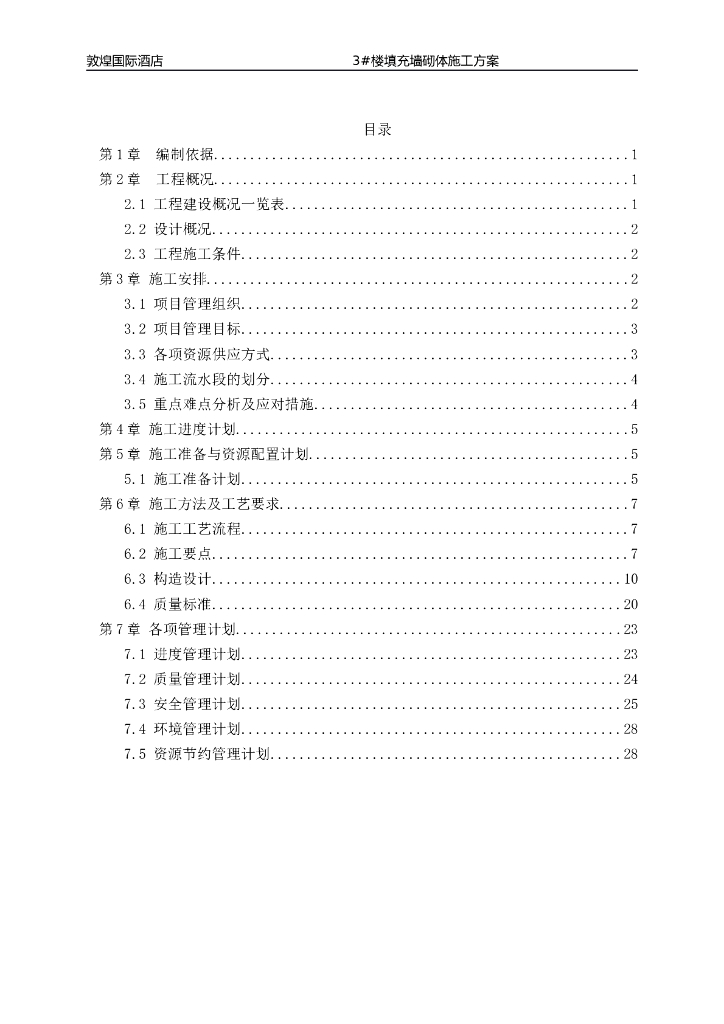 甘肃知名酒店3#楼填充墙砌体施工方案