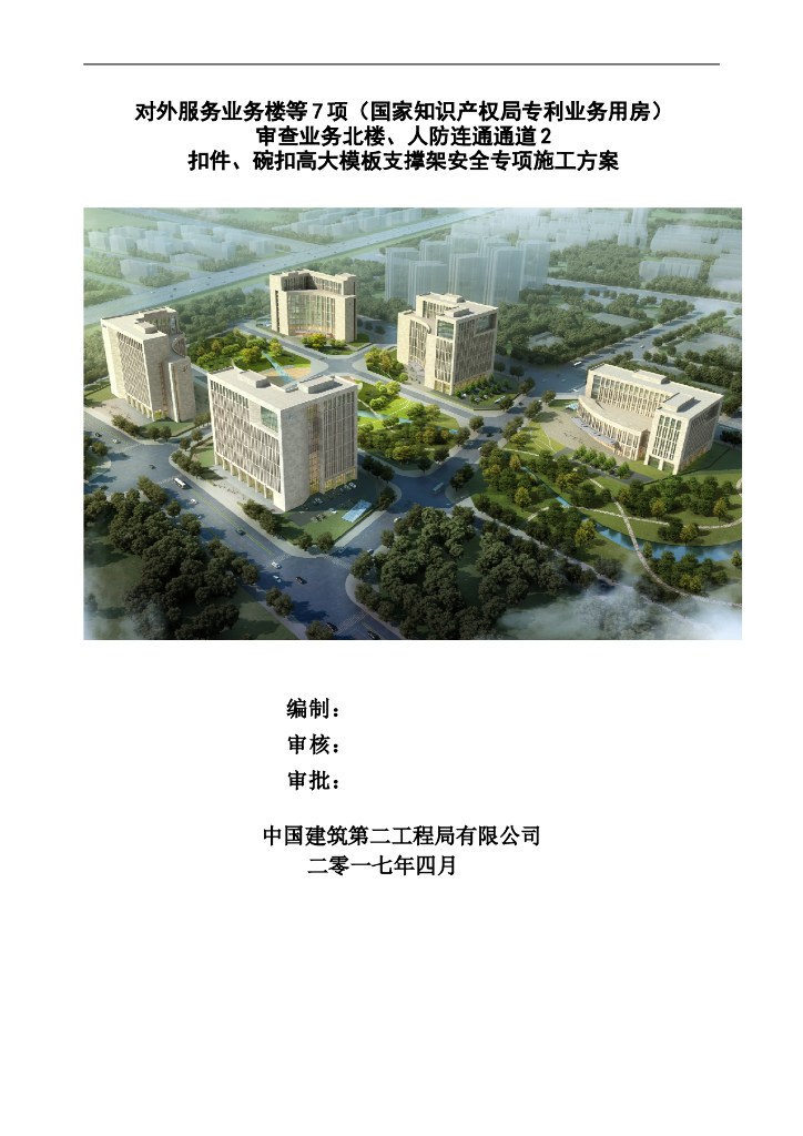 审查业务楼及人防连通通道扣件碗扣高大模板支撑架安全施工方案