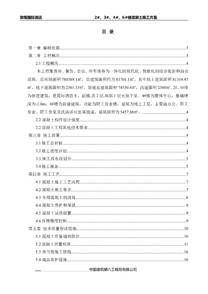甘肃知名酒店2#3#4#6#楼混凝土工程施工方案