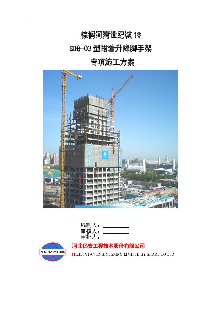 附着升降脚手架专项施工方案