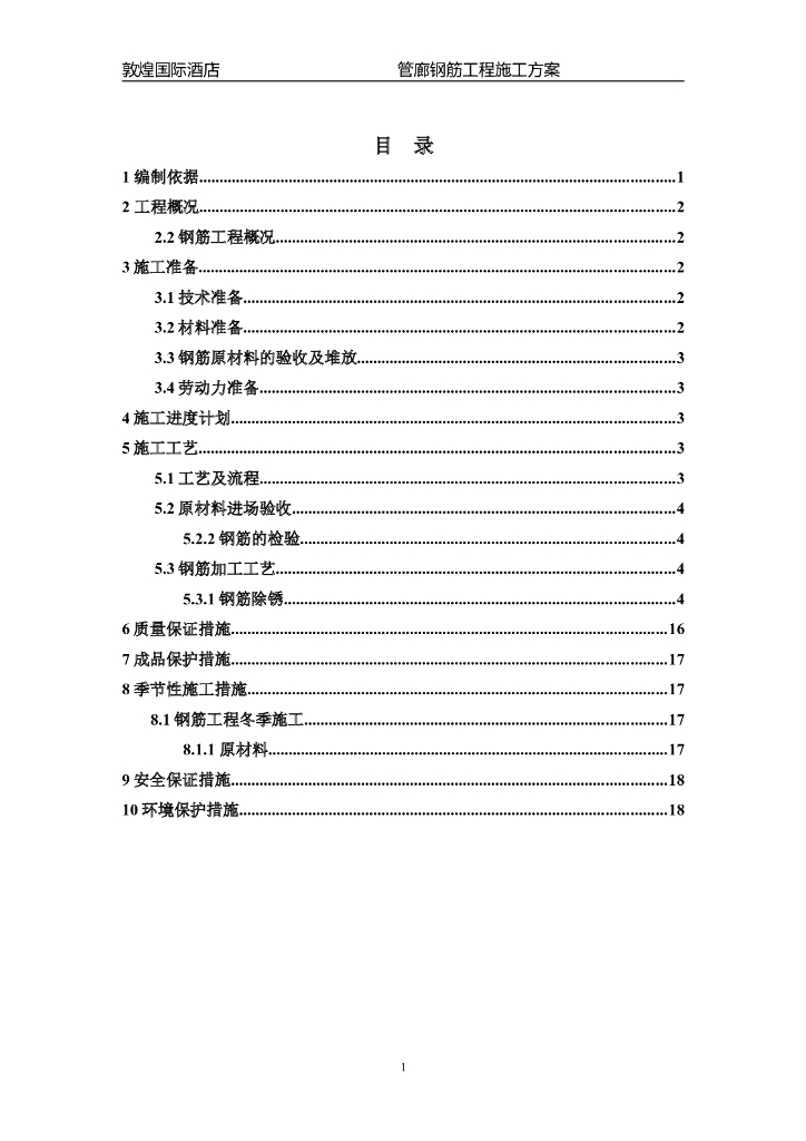 敦煌国际酒店管廊钢筋工程施工方案