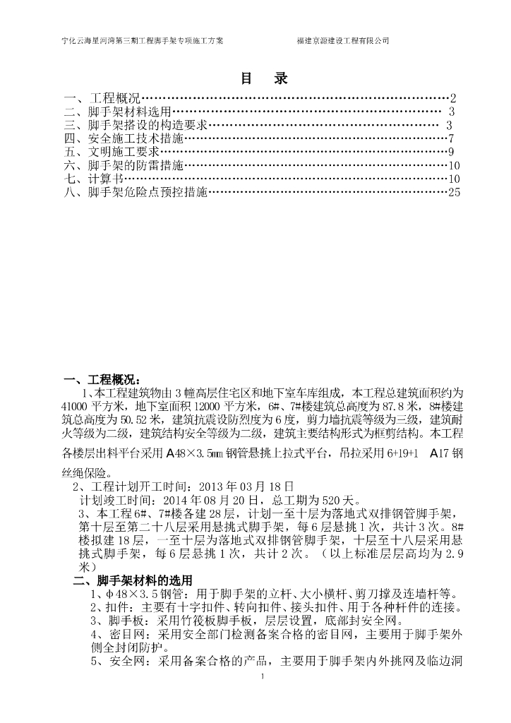 脚手架专项施工方案(18层)全解