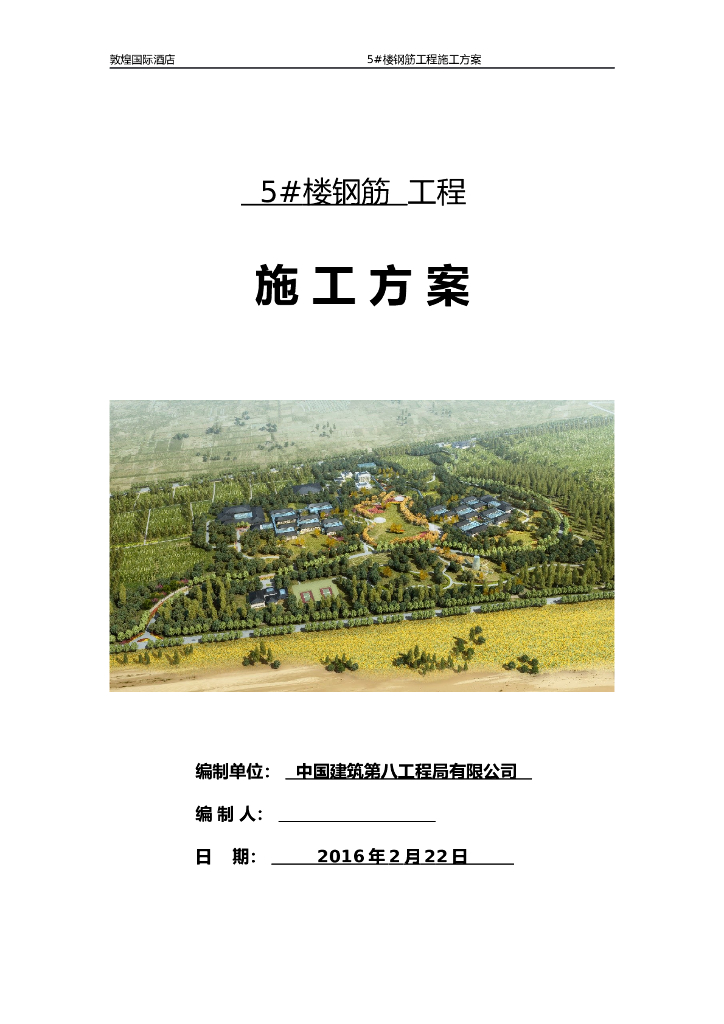 敦煌国际酒店5#楼钢筋工程施工方案