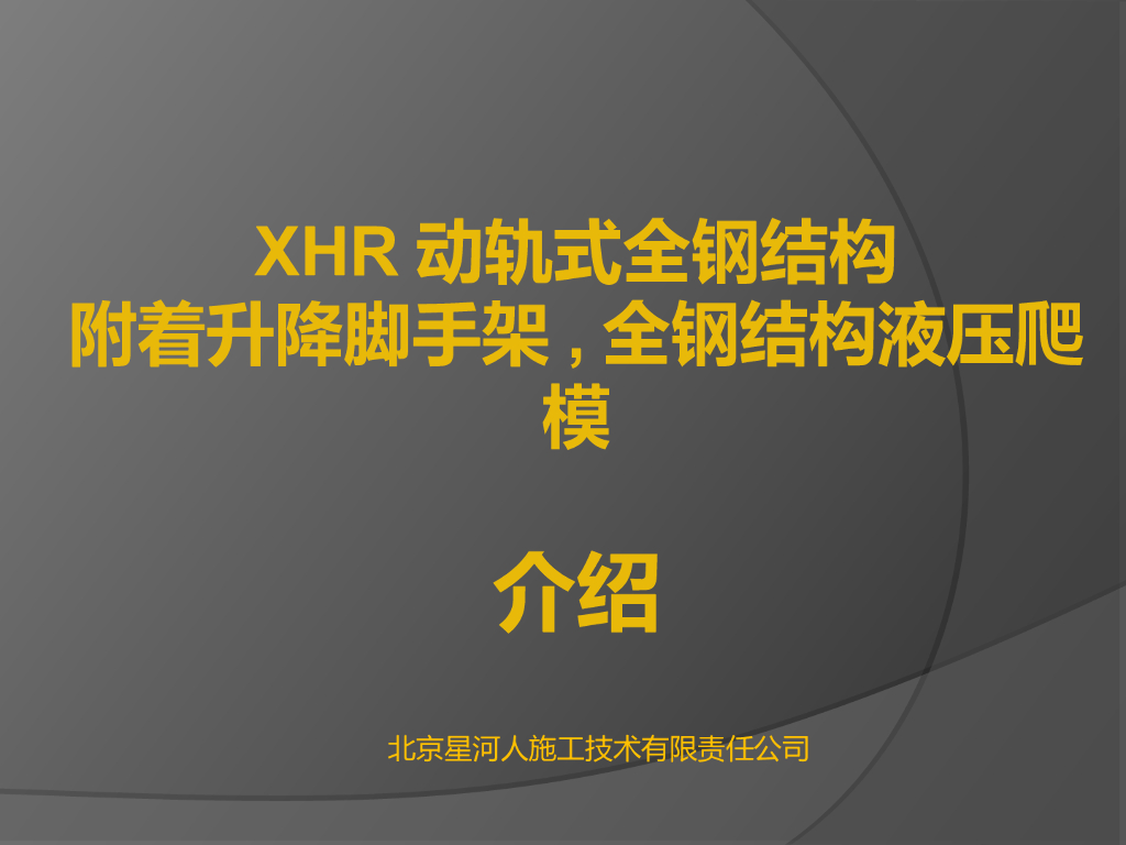 XHR动轨式全钢结构附着升降脚手架全钢结构液压爬模施工工艺