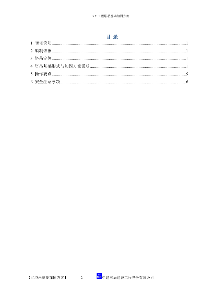塔吊基础加固方案