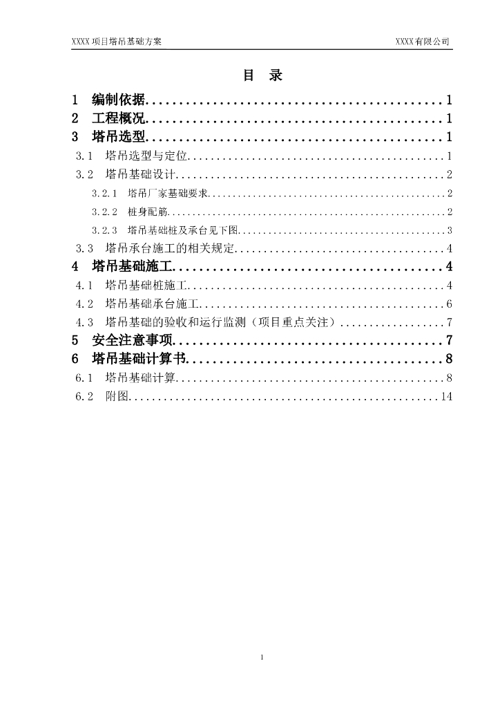项目塔吊基础方案
