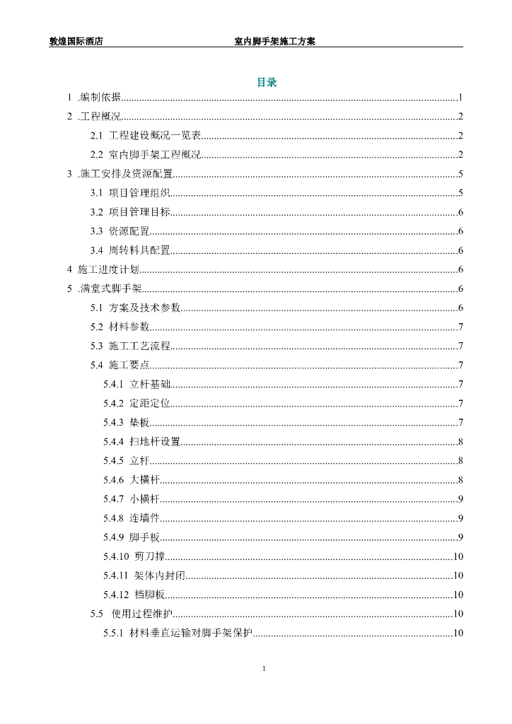 敦煌国际酒店室内脚手架施工方案