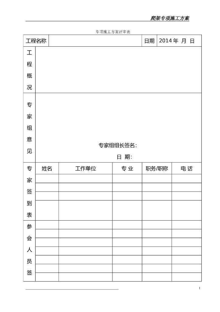 框架剪力墙结构附着式升降脚手架专项施工方案（附方案评审表）