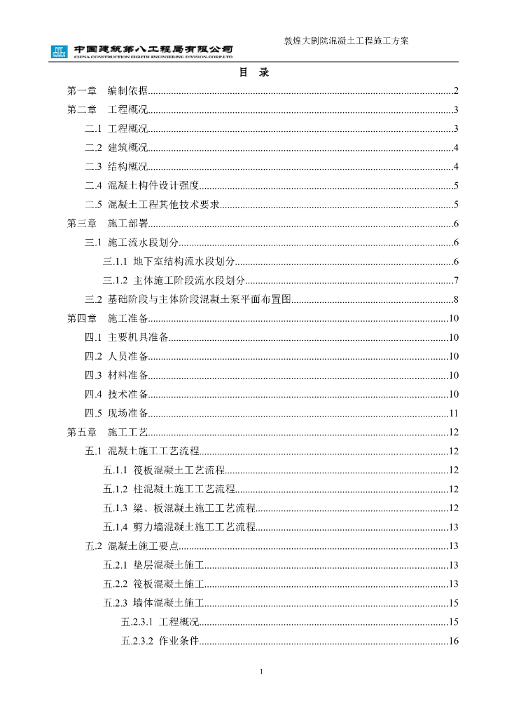 甘肃文化艺术中心场馆混凝土工程施工方案（四层钢框架支撑+钢砼框剪结构）