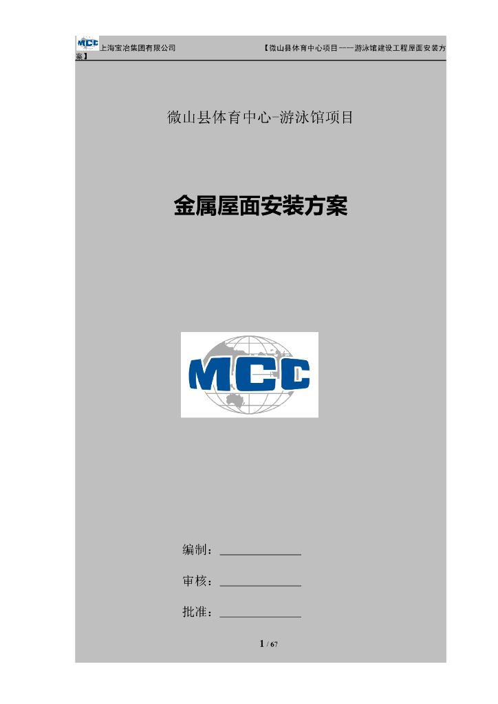 微山县体育中心-游泳馆项目金属屋面安装方案