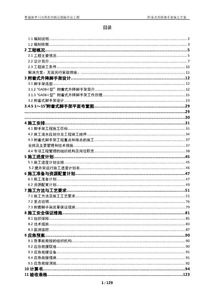 [长沙]拆迁保障住房附着式升降脚手架施工方案