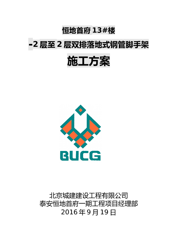 超高层住宅楼及地下车库工程-2层至2层双排落地式钢管脚手架施工方案