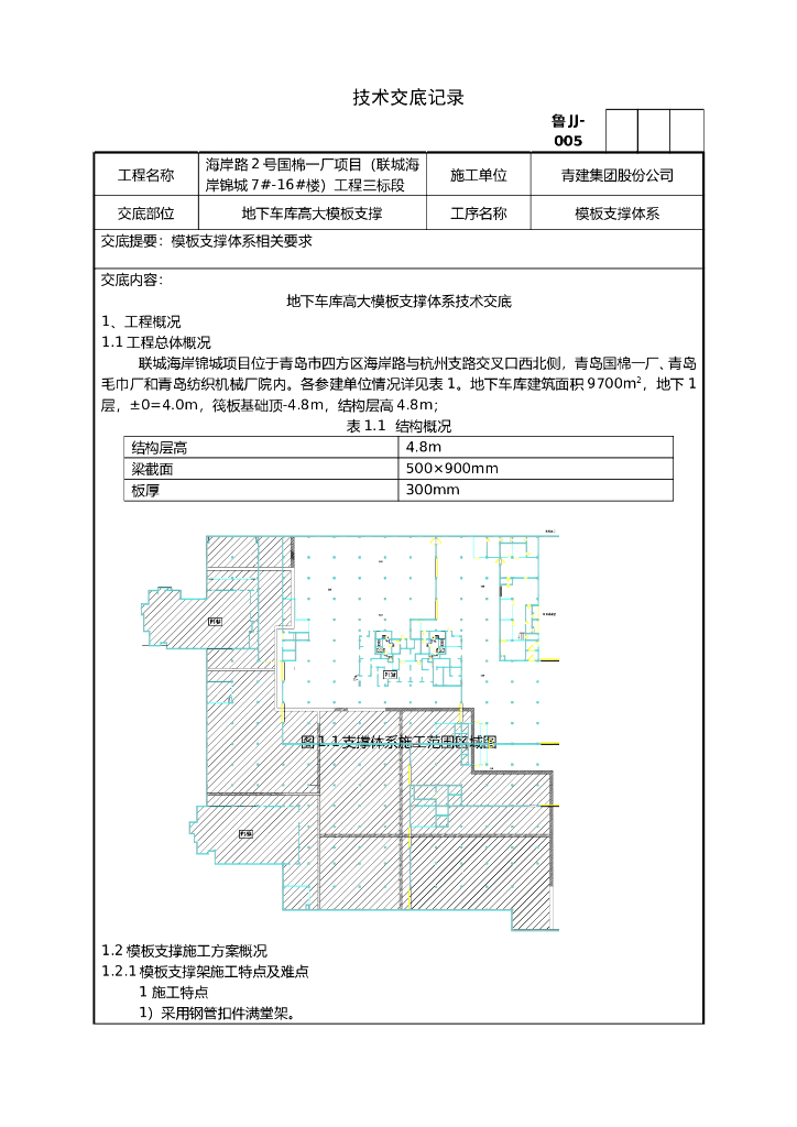 地下车库高大模板支撑体系技术交底