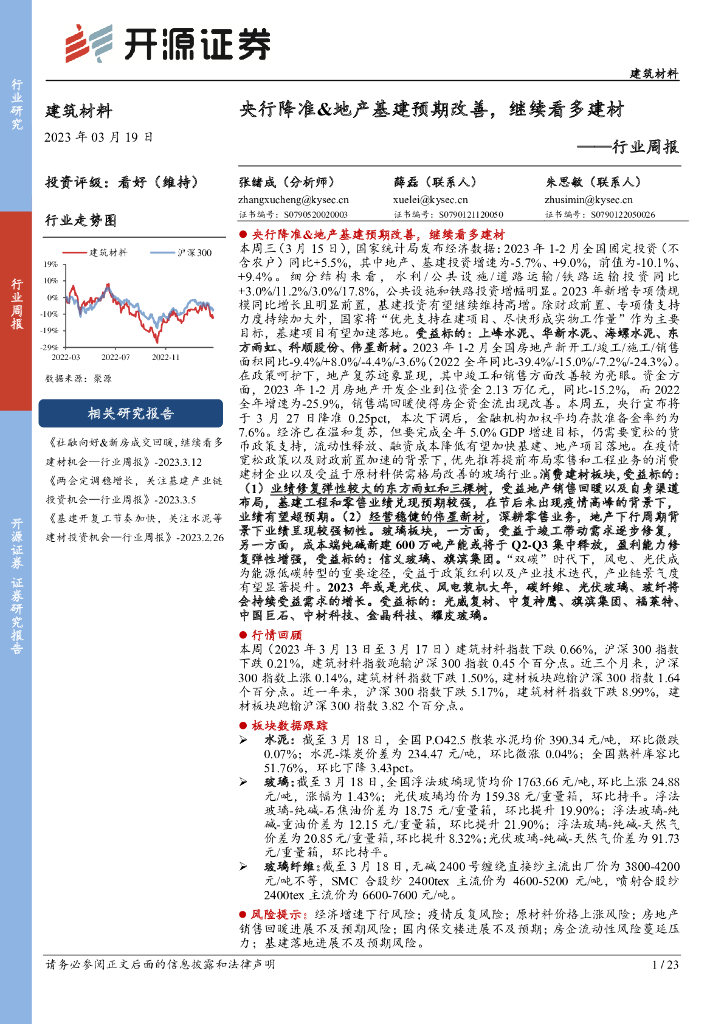 开源证券：建筑材料行业周报：央行降准&地产基建预期改善，继续看多建材