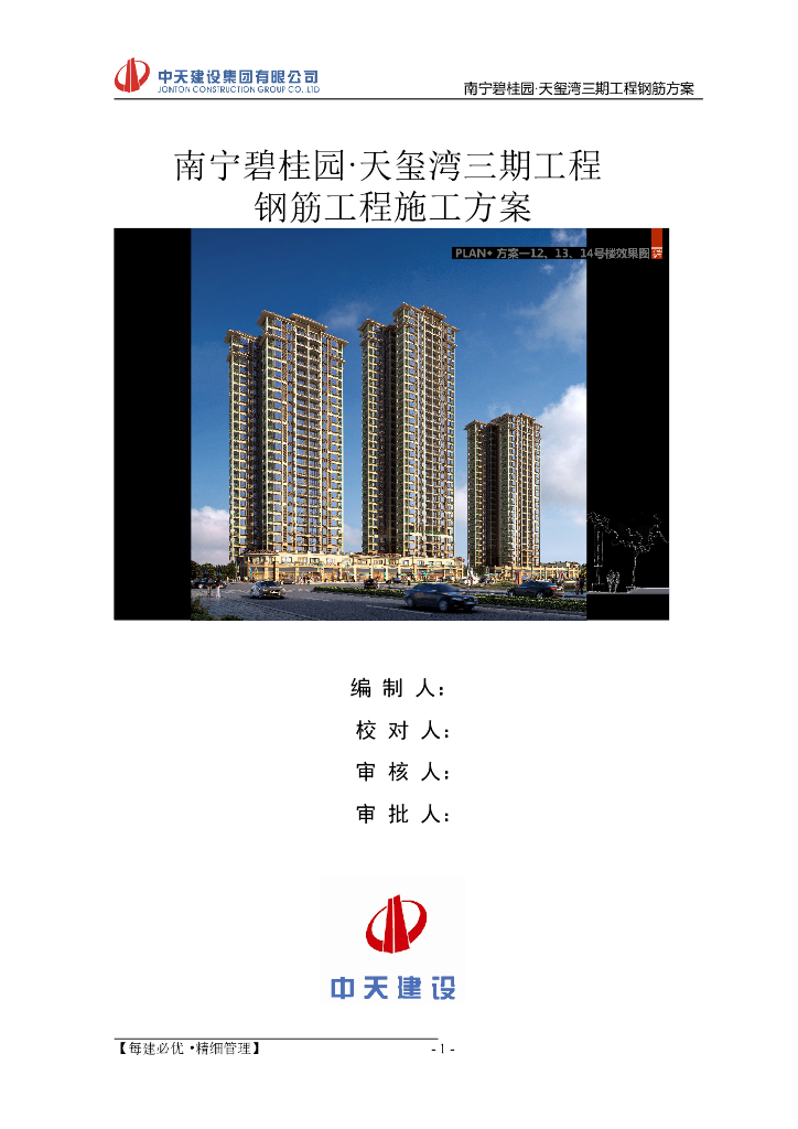 [南宁]精装框剪结构高层商业楼（带地下室）钢筋工程专项施工方案