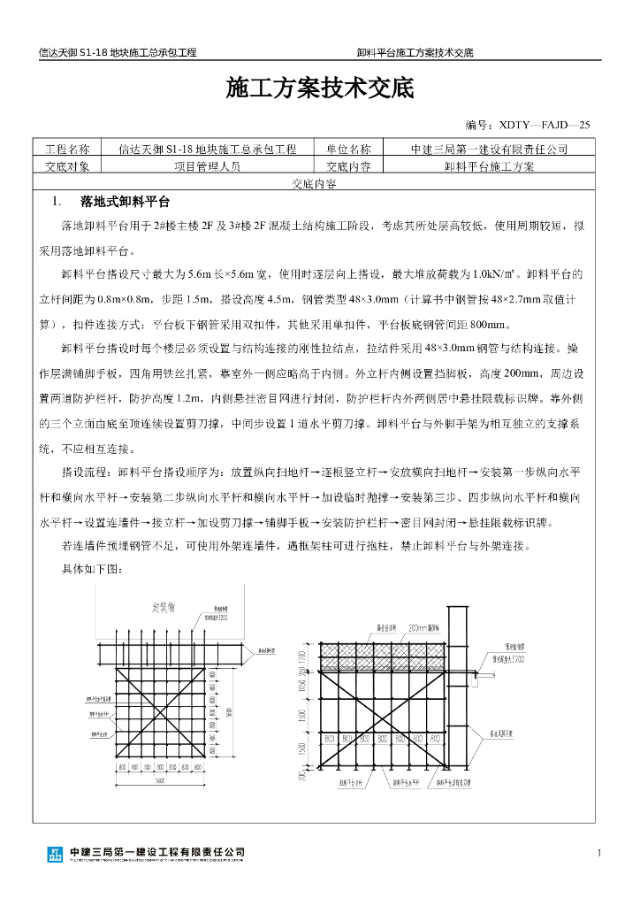 卸料平台施工方案技术交底