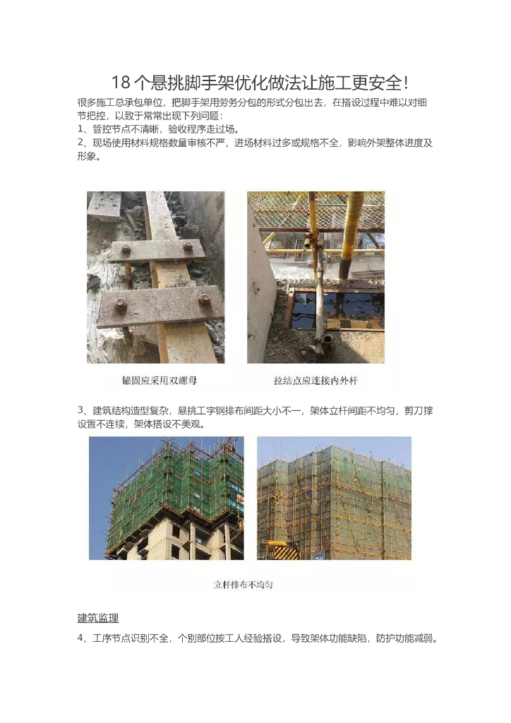 18个悬挑脚手架优化做法