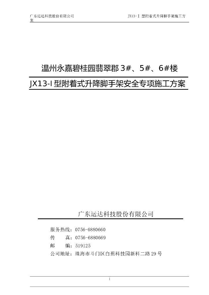 永嘉知名地产翡翠郡附着式升降脚手架安全专项施工方案