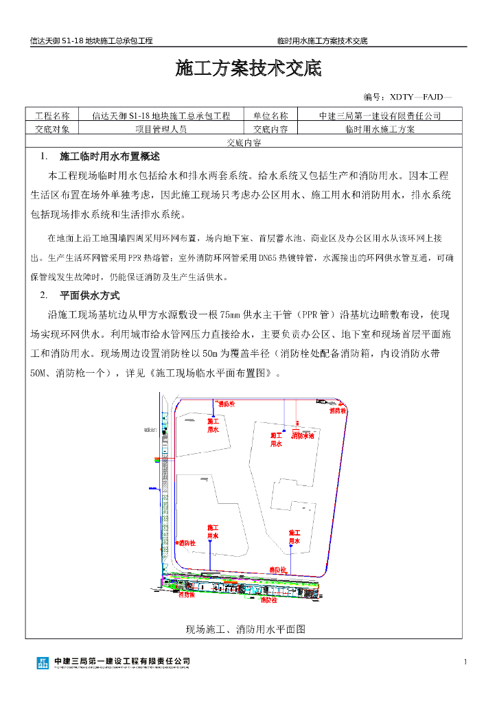 临时用水施工方案技术交底