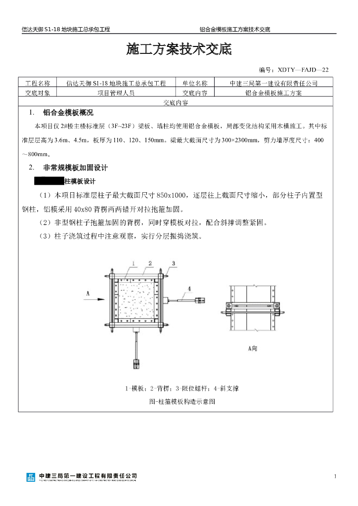 ​铝合金模板施工方案技术交底