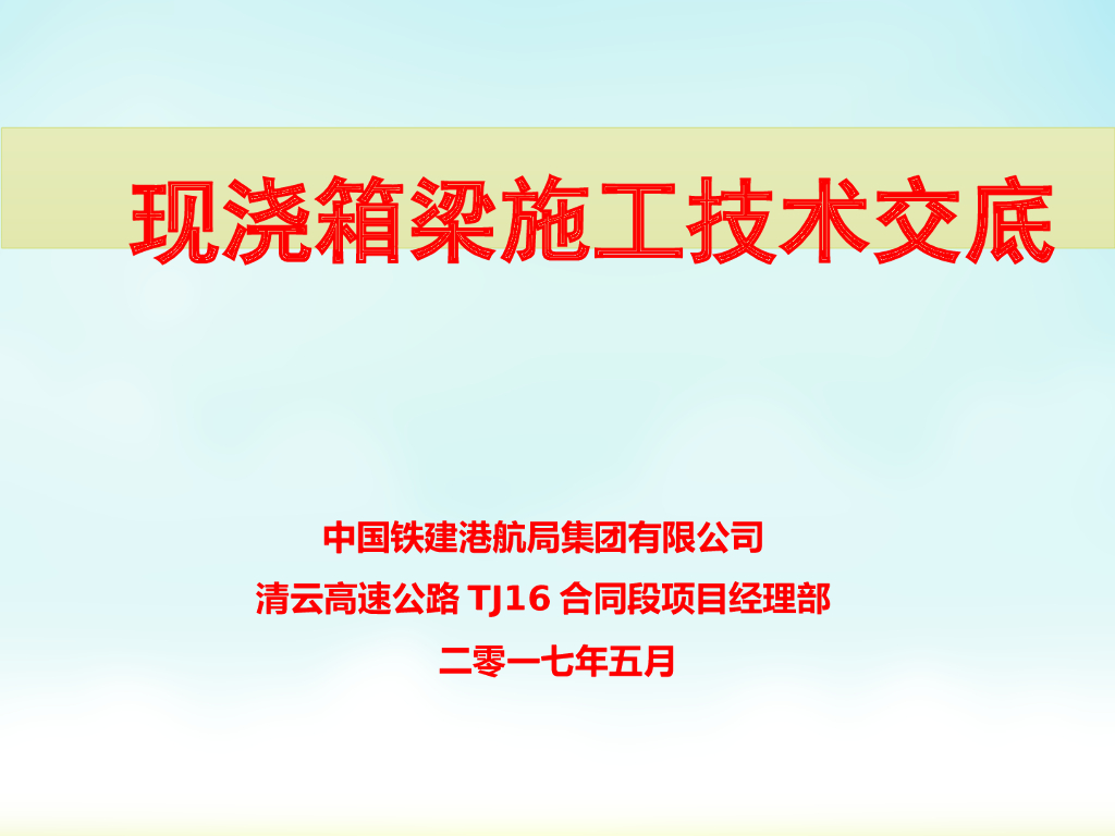 现浇箱梁施工技术交底