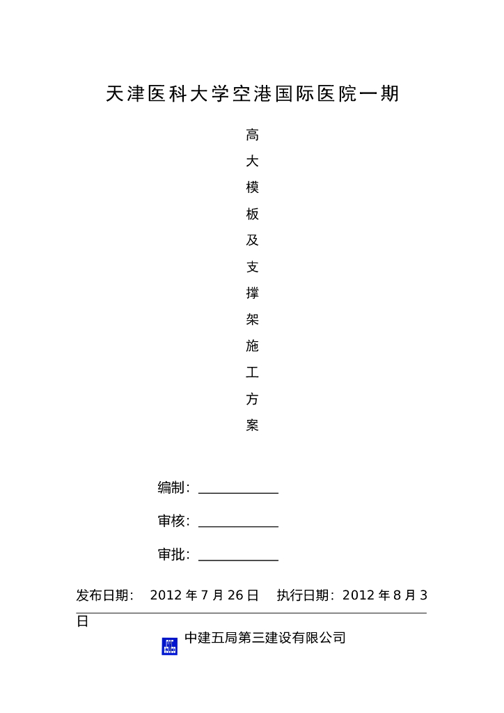 [天津]医科大学医院工程高大模板及支撑架施工方案