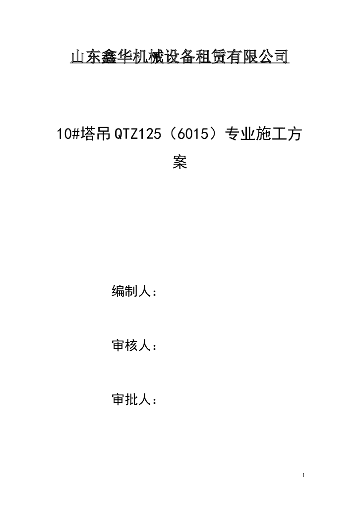 塔吊施工方案-租赁有限公司