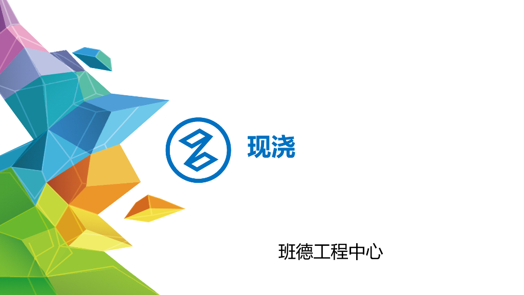 现浇施工工艺