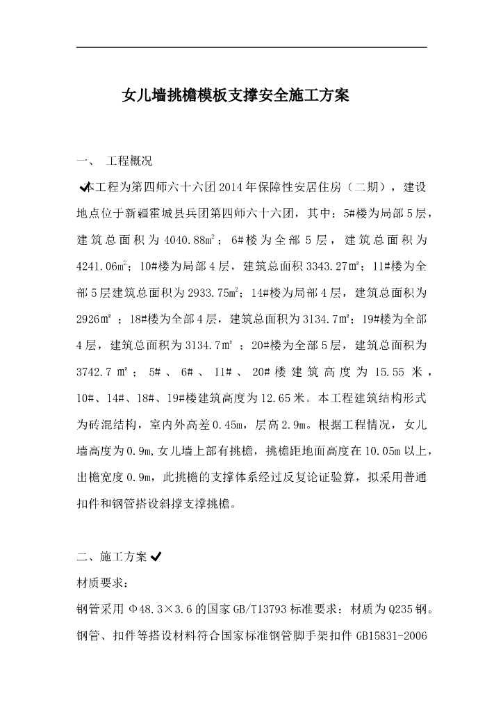 女儿墙挑檐模板支撑安全施工方案