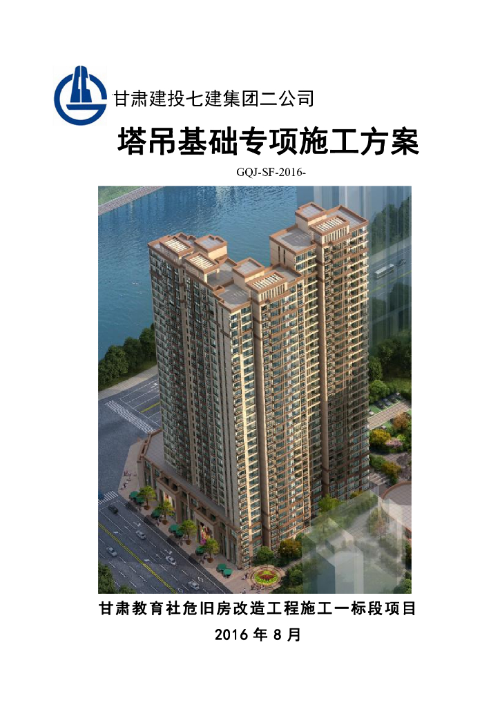 塔吊基础专项施工方案(租赁有限公司)